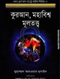 কুরআন, মহাবিশ্ব মূলতত্ত্ব