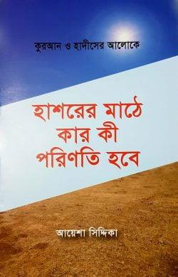 হাশরের মাঠে কার কি পরিণতি হবে