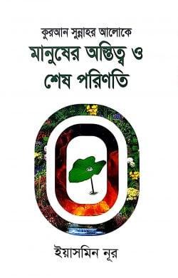 কুরআন সুন্নাহর আলোকে মানুষের অস্তিত্ব ও শেষ পরিণতি