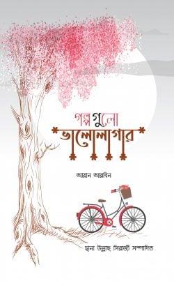 গল্পগুলো ভালোলাগার