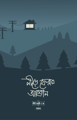 নীড়ে ফেরার আহবান