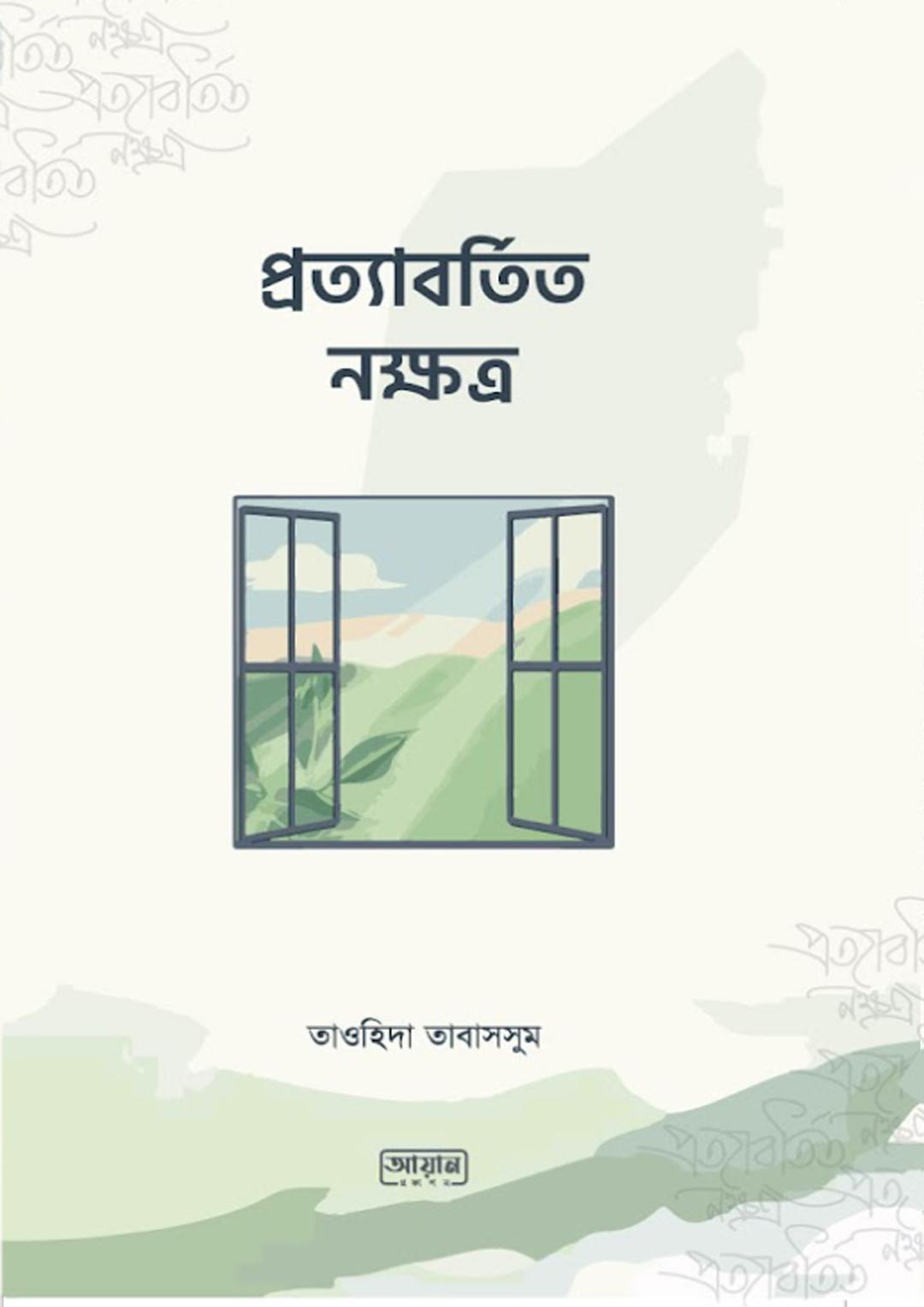 প্রত্যাবর্তিত নক্ষত্র