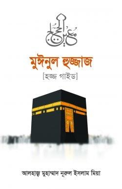 মুঈনুল হুজ্জাজ