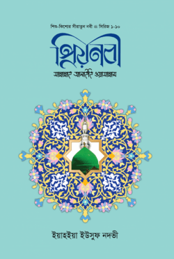 প্রিয়নবী সা.