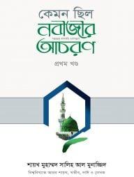 কেমন ছিল নবীজীর