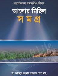 আলোর মিছিল সমগ্র