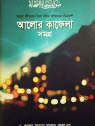 আলোর কাফেলা সমগ্র