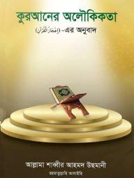 কুরআনের অলৌকিকতা