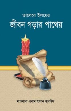 তালেবে ইলমের জীবন গড়ার পাথেয়