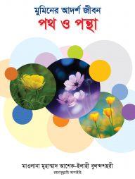 মুমিনের আদর্শ জীবন: পথ ও পন্থা