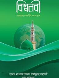 বিশ্বনবী সাল্লাল্লাহু আলাইহি ওয়াসাল্লাম