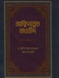 আক্বিদাতুত তাওহীদ