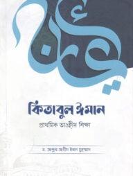 কিতাবুল ঈমান