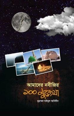 আমাদের নবীজির ১০০ মুজেযা