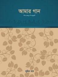 আমার গান - প্রথম পর্ব