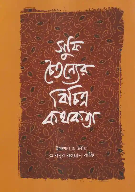 সুফি চৈতন্যের বিচিত্র কথকতা