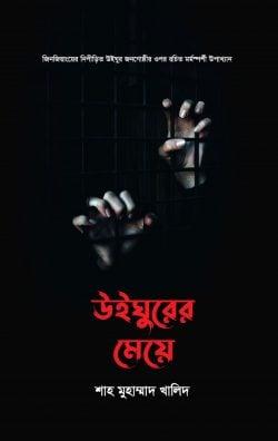 উইঘুরের মেয়ে