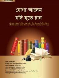 যোগ্য আলেম যদি হতে চান