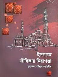 ইসলামে জীবিকার নিরাপত্তা