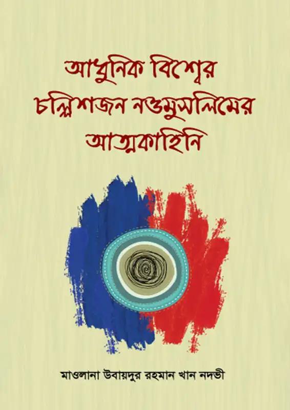 আধুনিক বিশ্বের চল্লিশজন নওমুসলিমের আত্মকাহিনি