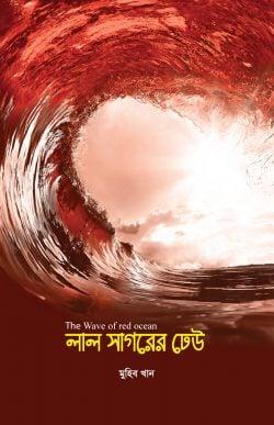 লাল সাগরের ঢেউ