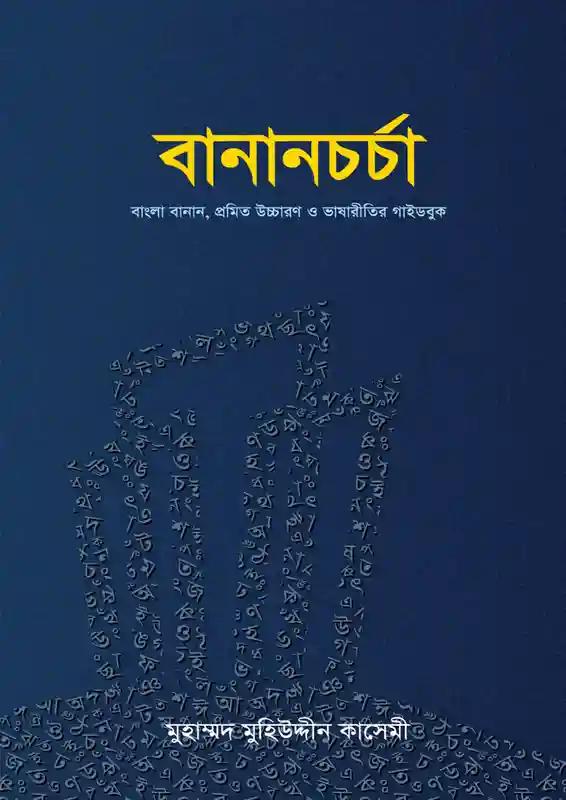 বানানচর্চা