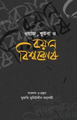 ওয়াজ, খুতবা ও বয়ান বিশ্বকোষ