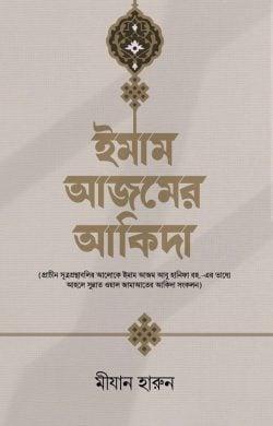 ইমাম আজমের আকিদা