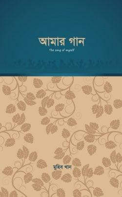 আমার গান - দ্বিতীয় পর্ব