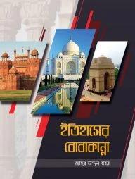 ইতিহাসের বোবাকান্না