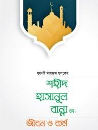 শহীদ হাসানুল বান্না রহ. জীবন ও কর্ম
