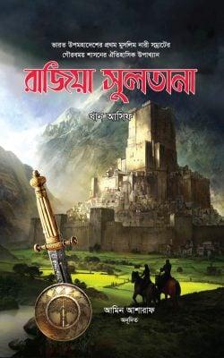 রাজিয়া সুলতানা