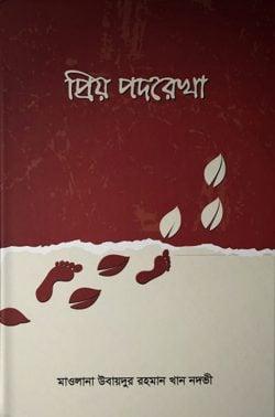 প্রিয় পদরেখা