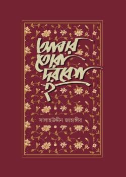 আবার তোরা দরবেশ হ