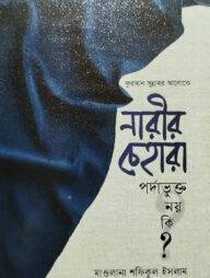 কুরআর-সুন্নাহর আলোকে নারীর চেহারা পর্দাভুক্ত নয় কি?