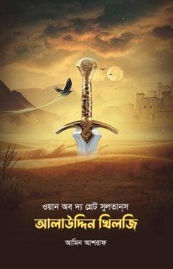 ওয়ান অব দ্য গ্রেট সুলতানস আলাউদ্দিন খিলজী
