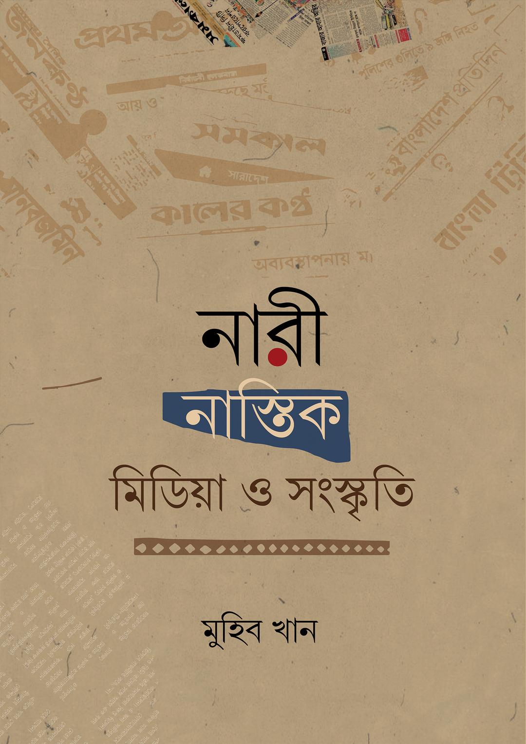 নারী, নাস্তিক, মিডিয়া ও সংস্কৃতি