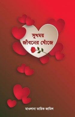 সুখময় জীবনের খোঁজে