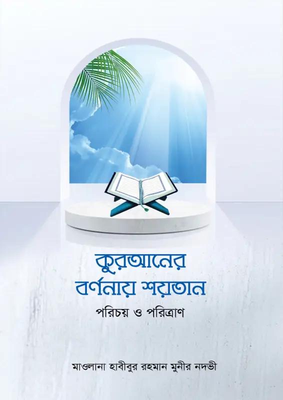 কুরআনের বর্ণনায় শয়তান : পরিচয় ও পরিত্রাণ