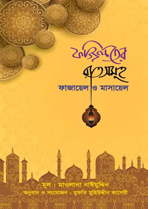ফজিলতের রাতসমূহ : ফাজায়েল ও মাসায়েল
