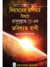 কিয়ামতের আলামত বিষয়ে রাসূলুল্লাহ