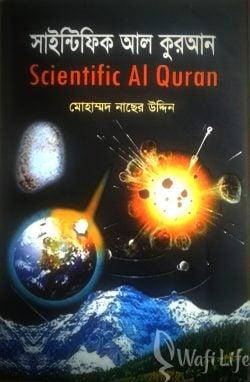 সাইন্টিফিক আল কুরআন