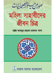 সাহাবীদের জীবন চিত্র ১