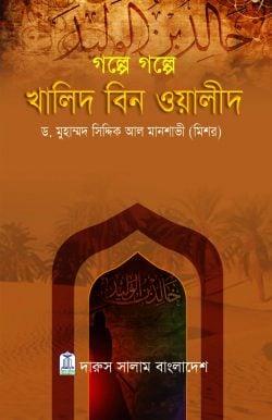 গল্পে গল্পে খালিদ বিন ওয়ালীদ