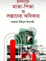 ইসলামে মাতা-পিতা ও সন্তানের অধিকার