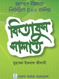 কিতাবুস সালাত