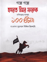 গল্পে গল্পে হযরত ওমর