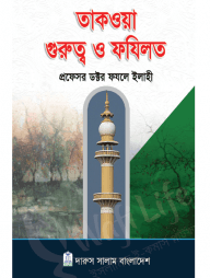 তাকওয়া গুরুত্ব ও ফযিলত