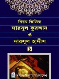 দারসুল কুরআন