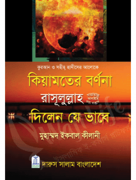 কিয়ামতের বর্ণনা রাসূলুল্লাহ সা. দিলেন যে ভাবে